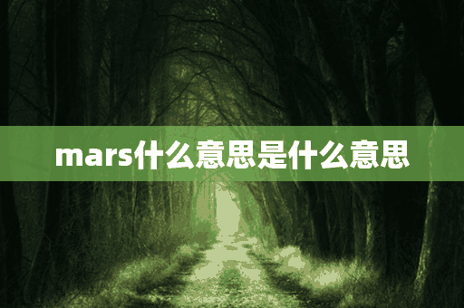 mars什么意思是什么意思